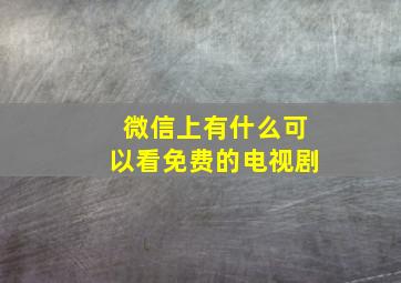 微信上有什么可以看免费的电视剧