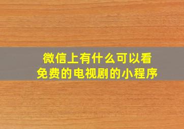 微信上有什么可以看免费的电视剧的小程序