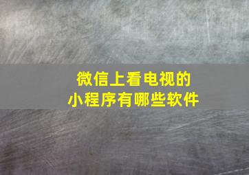 微信上看电视的小程序有哪些软件