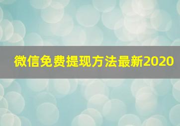 微信免费提现方法最新2020