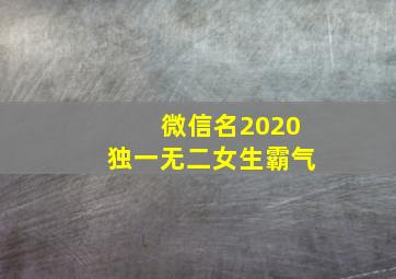 微信名2020独一无二女生霸气