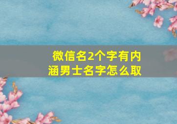 微信名2个字有内涵男士名字怎么取