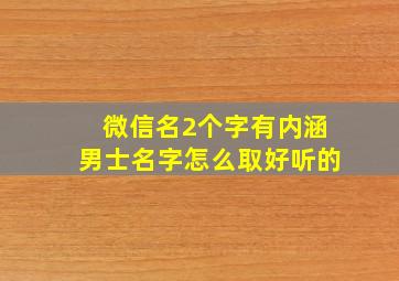 微信名2个字有内涵男士名字怎么取好听的