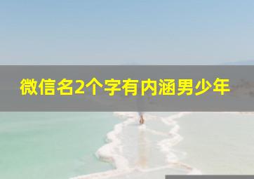 微信名2个字有内涵男少年