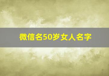 微信名50岁女人名字