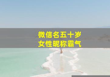 微信名五十岁女性昵称霸气