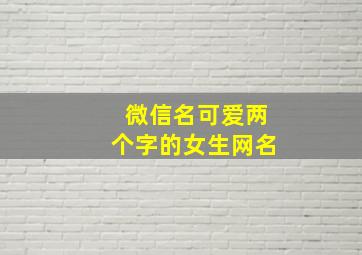 微信名可爱两个字的女生网名