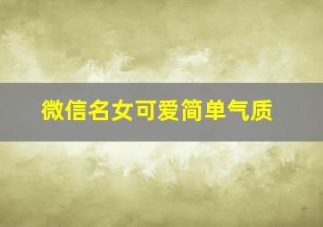 微信名女可爱简单气质