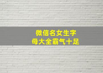 微信名女生字母大全霸气十足