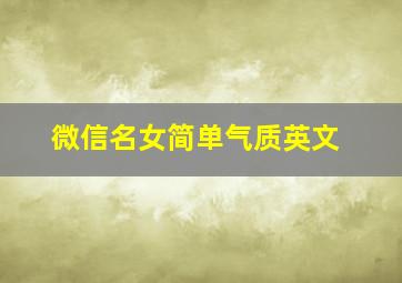 微信名女简单气质英文