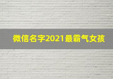 微信名字2021最霸气女孩