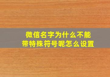 微信名字为什么不能带特殊符号呢怎么设置