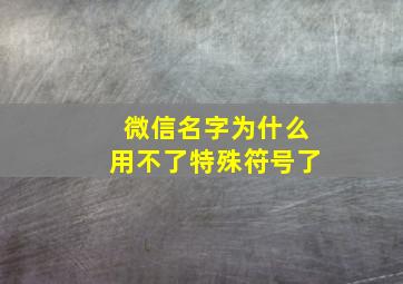 微信名字为什么用不了特殊符号了