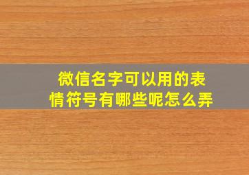 微信名字可以用的表情符号有哪些呢怎么弄