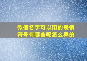 微信名字可以用的表情符号有哪些呢怎么弄的