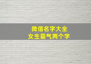 微信名字大全女生霸气两个字