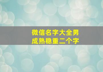 微信名字大全男成熟稳重二个字