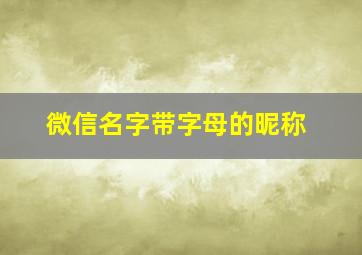 微信名字带字母的昵称