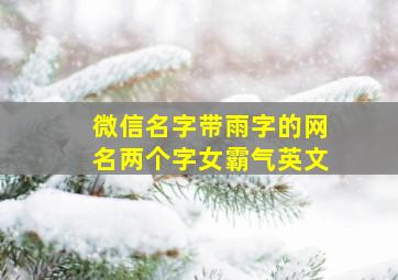 微信名字带雨字的网名两个字女霸气英文