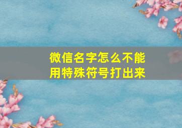 微信名字怎么不能用特殊符号打出来