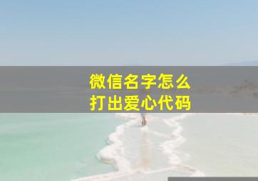 微信名字怎么打出爱心代码