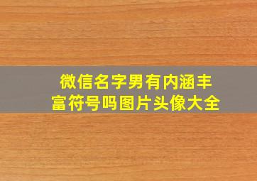 微信名字男有内涵丰富符号吗图片头像大全