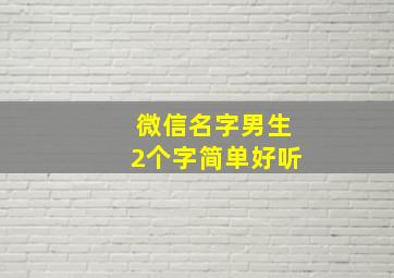 微信名字男生2个字简单好听