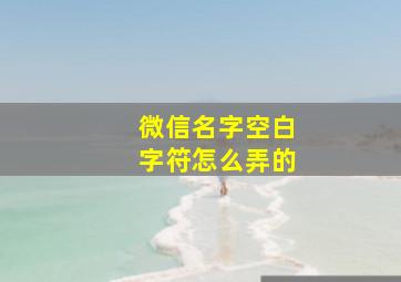 微信名字空白字符怎么弄的