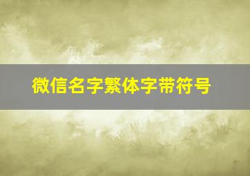 微信名字繁体字带符号