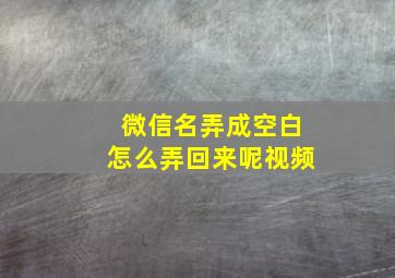 微信名弄成空白怎么弄回来呢视频