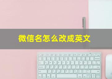 微信名怎么改成英文