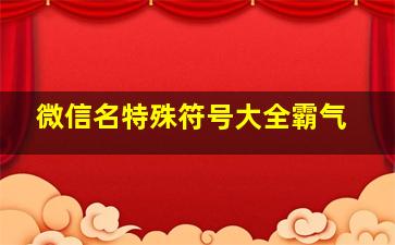 微信名特殊符号大全霸气