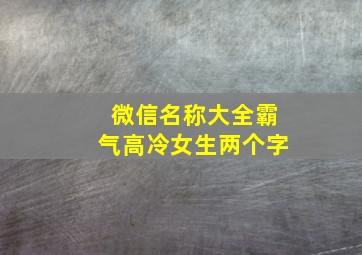 微信名称大全霸气高冷女生两个字