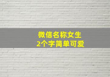 微信名称女生2个字简单可爱