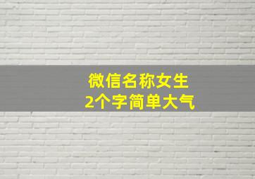 微信名称女生2个字简单大气