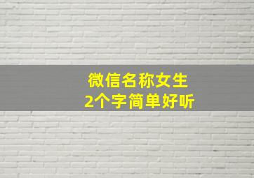 微信名称女生2个字简单好听