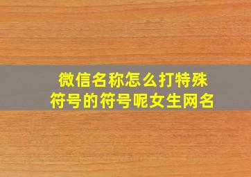 微信名称怎么打特殊符号的符号呢女生网名