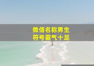 微信名称男生符号霸气十足