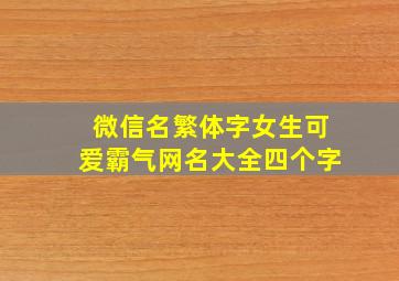 微信名繁体字女生可爱霸气网名大全四个字