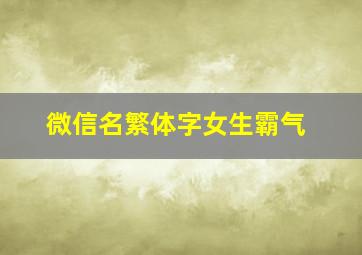 微信名繁体字女生霸气