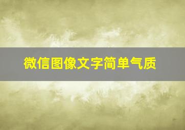 微信图像文字简单气质