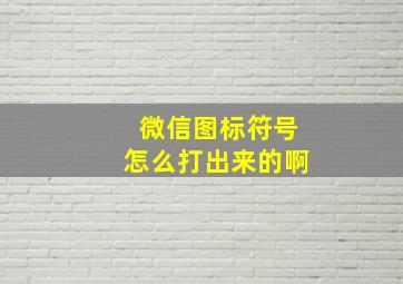 微信图标符号怎么打出来的啊