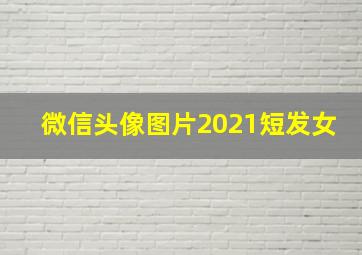 微信头像图片2021短发女