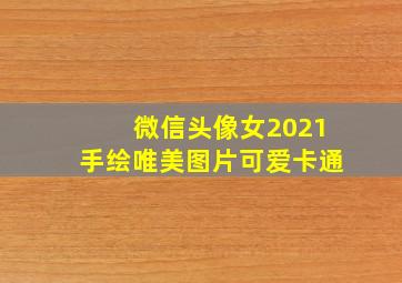 微信头像女2021手绘唯美图片可爱卡通