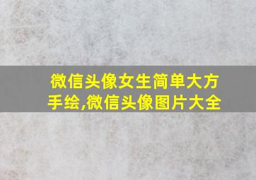 微信头像女生简单大方手绘,微信头像图片大全