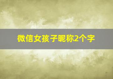 微信女孩子昵称2个字