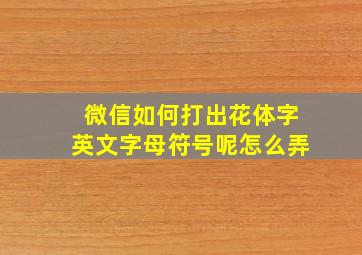 微信如何打出花体字英文字母符号呢怎么弄