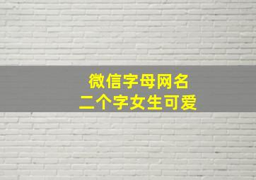 微信字母网名二个字女生可爱