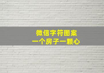 微信字符图案一个房子一颗心