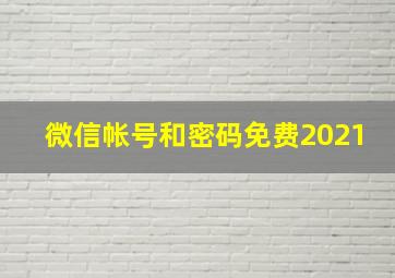 微信帐号和密码免费2021